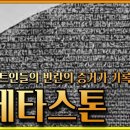 제11과 로제타 스톤 이미지