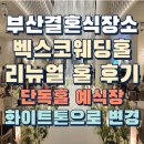 분더웨딩 | 부산결혼식장소 벡스코웨딩홀 리뉴얼 화이트톤홀 예식진행후기 단독홀