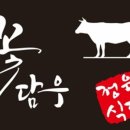 꽃담우정육식당