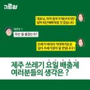 제주도 쓰레기 요일배출로 모두가 뿔났다 이미지