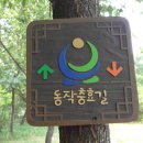 동작충효길 6코스 동작마루길 이미지