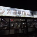 킹콩부대찌개(삼호점) 이미지