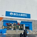 안동온천스파랜드 | 김제온천 [쿰다스파랜드] 다녀온 후기