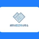 세무사민건우사무소