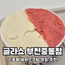 글라쇼부천 | 세상 맛있는 젤라또 배라처럼 배달가능한 신중동 아이스크림맛집 글라쇼 부천중동점 내돈내먹 솔직후기