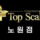 탑스칼프 노원점 이미지