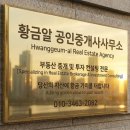 황금빛공인중개사사무소 이미지