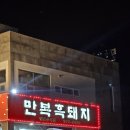 산방산 | 제주흑돼지맛집 만복흑돼지 제주산방산점 후기