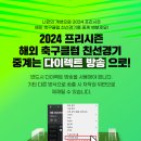 아프리카tv, 2024 프리시즌 해외축구 클럽 친선경기 중계 이미지