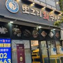 에이치수산 | 양천향교역맛집 시원한 물회가 맛있는 뽀그리회수산!