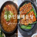 민물매운탕 | 경주 동궁원 맛집 경주민물매운탕 후기｜민물참게탕 장어구이 있는 경주CC 근처 매운탕 맛집