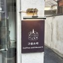 마포-현장-마포-1443 | 상암DMC 케이크 진짜 맛있는 디저트 카페 '구움소리'