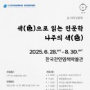 천연염색문화재단 이미지