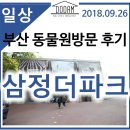 은찬목장 | 삼정더파크 동물원 아이와 함께 다녀왔어요