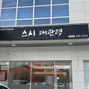 내곡동-8 | 강릉 스시대관령 런치 초밥ㅣ내곡동 초밥 맛집 후기