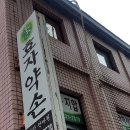 약손지압안마원 이미지