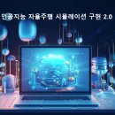 CARLA 시뮬레이터를 이용한 자율주행 실습 | "AI자율주행, 어디서부터 시작할지 모르겠다면? 라인원격평생교육원 '시뮬레이션 2.0' 강좌가 정답!"