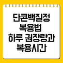 단콘백질정 복용법 총정리, 하루 권장량과 복용시간 알아보기 이미지