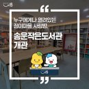 송운작은도서관 이미지