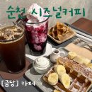 동명초등학교 | 순천 금당 카페 추천 인스타 감성 가득한 시즈널 커피