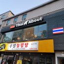 타이어바웃(Thai about) 이미지