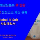 (주)글로벌케이솔트