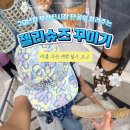 워크업진주점 | 부산 진시장 방문 20년차가 알려주는 젤리슈즈 꾸미기 쇼핑 순서와 꿀팁