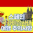 가톨릭건강약국 | 스페인 국가비상사태: 대규모 정전 사태와 해외여행 시 주의사항