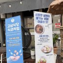 고삼식당 | 고덕삼겹살소고기맛집 [고삼식당] 생생 리얼 후기