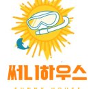 써니하우스민박 이미지