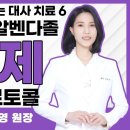 암을 굶기는 대사치료 구충제 - 메벤다졸 이미지