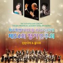 제54회 정기연주회 이미지