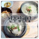 전주삼계탕 네이버블로그