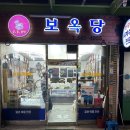 보옥당 이미지