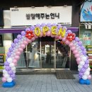 아산배방 자이아파트1차 상가건물 밥잘해주는 언니 식당 오픈/ 오픈이벤트풍선아치/ 상가오픈아치/아산이벤트풍선/아산풍선장식업체 이미지