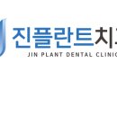 진플란트치과의원 이미지