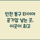 인천타이어