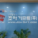 조아기프트(주)
