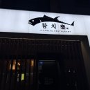 가마통 청라 | 청라 참치 맛집 '참치락', 프라이빗 룸과 키즈존 완비! (실버코스 후기)