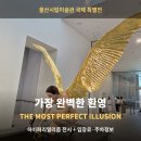 언론기관부설 | 울산시립미술관 국제특별전 가장 완벽한 환영 2026.07.02~10.05