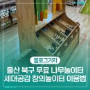 세대공감창의놀이터 | 울산 북구 무료 5세 이하 나무놀이터, 세대공감 창의놀이터 이용법 완전 정복