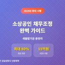 [지역대학연계사업] 왕초보를 위한 부동산 경매의 기술 | 💰 2025년 소상공인 채무조정 완벽 가이드: 새출발기금 총정리