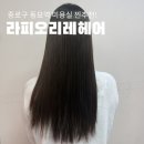 종로구미용실 동묘역 라피오리레헤어, 극손상모 매직펌 후기(성일원장님)