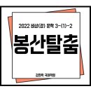 3-(1)-2 봉산 탈춤 분석