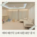 기획쇼파 | 에싸 스윙소파 4인 리브 패브릭 소파 내돈내산 후기