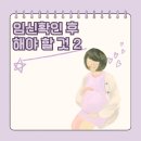 자동차 119 | 임신 확인 후 해야 할 것 2 [태아보험, 119안심콜, 자동차보험할인 등]