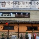 죽동할머니 | 성수동 한식 백반기행 죽여주는 동치미국수맛집