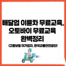 상리자전거교통안전교육장 | 배달업 이륜차 무료교육, 오토바이 무료교육 완벽정리 (고용보험 미가입자, 한국교통안전공단)