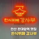 11650-1-10-716 | 한대역앞 맛집 추천 | 안산 한식뷔페 강사부 다녀온 후기