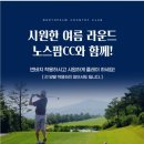 호텔CC | 소나무가 아름다운 파주 노스팜CC 라운딩 상세후기(1부) 서코스!!